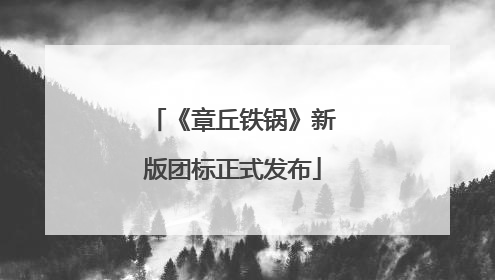 《章丘铁锅》新版团标正式发布