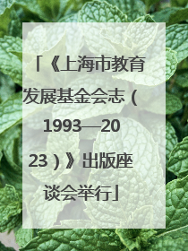 《上海市教育发展基金会志（1993—2023）》出版座谈会举行