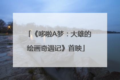 《哆啦A梦：大雄的绘画奇遇记》首映