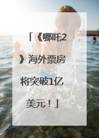 《哪吒2》海外票房将突破1亿美元！