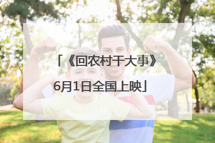 《回农村干大事》6月1日全国上映