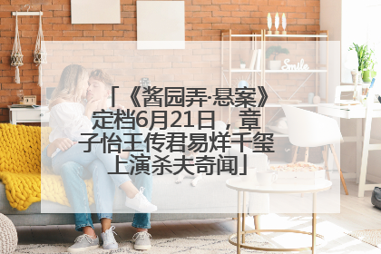 《酱园弄·悬案》定档6月21日，章子怡王传君易烊千玺上演杀夫奇闻