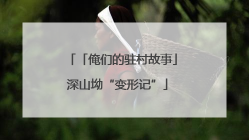 「俺们的驻村故事」深山坳“变形记”