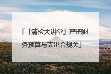 「清检大讲堂」严把财务预算与支出合规关
