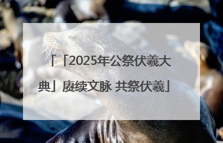 「2025年公祭伏羲大典」赓续文脉 共祭伏羲