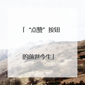 “点赞”按钮的前世今生