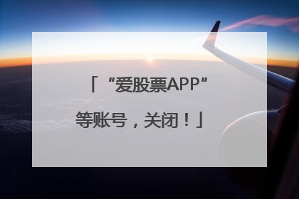 “爱股票APP”等账号，关闭！