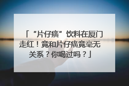 “片仔癀”饮料在厦门走红！竟和片仔癀竟毫无关系？你喝过吗？