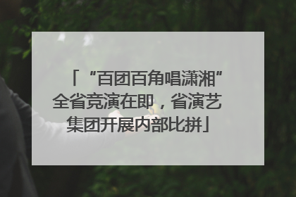 “百团百角唱潇湘”全省竞演在即，省演艺集团开展内部比拼
