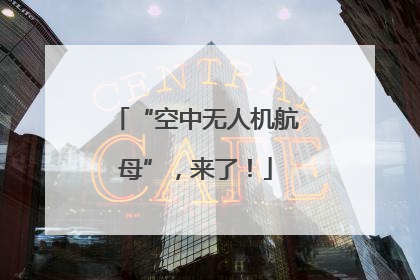 “空中无人机航母”，来了！