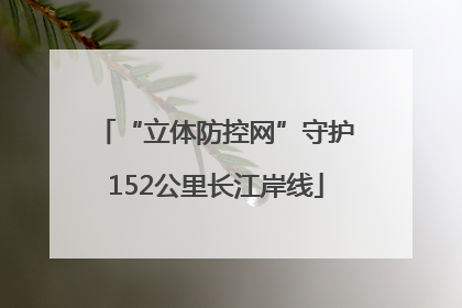 “立体防控网”守护152公里长江岸线