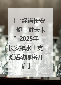 “绿道长安‘艇’进未来”2025年长安镇水上竞渡活动即将开启