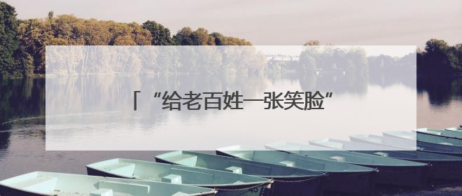 “给老百姓一张笑脸”是法宝——对话全国“最美基层民警”孙建豪