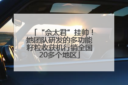 “佘太君”挂帅！她团队研发的多功能籽粒收获机行销全国20多个地区