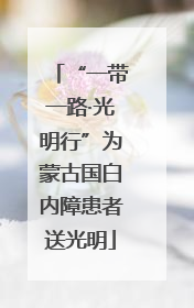 “一带一路·光明行”为蒙古国白内障患者送光明