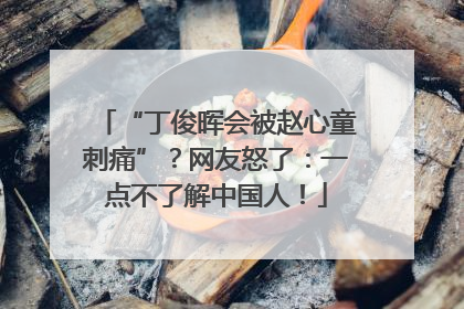 “丁俊晖会被赵心童刺痛”？网友怒了：一点不了解中国人！