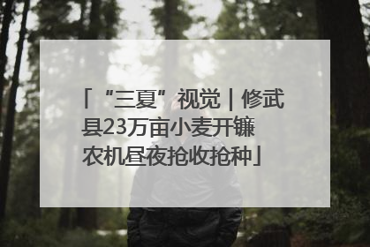 “三夏”视觉｜修武县23万亩小麦开镰 农机昼夜抢收抢种