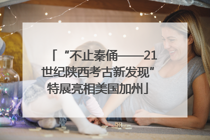 “不止秦俑——21世纪陕西考古新发现”特展亮相美国加州