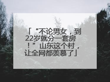 “不论男女，到22岁就分一套房！”山东这个村，让全网都羡慕了