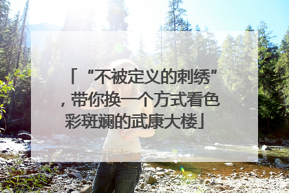 “不被定义的刺绣”，带你换一个方式看色彩斑斓的武康大楼