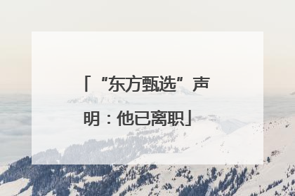 “东方甄选”声明：他已离职