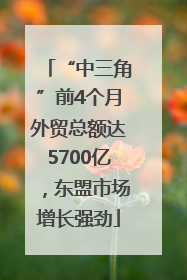 “中三角”前4个月外贸总额达5700亿，东盟市场增长强劲