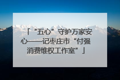 “五心”守护万家安心——记枣庄市“付强消费维权工作室”