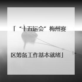 “十五运会”梅州赛区筹备工作基本就绪