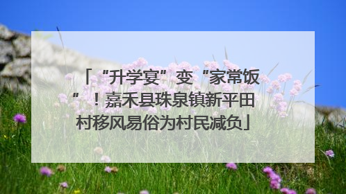 “升学宴”变“家常饭”！嘉禾县珠泉镇新平田村移风易俗为村民减负
