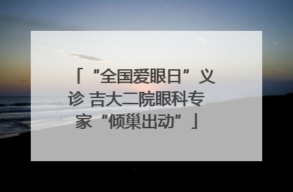 “全国爱眼日”义诊 吉大二院眼科专家“倾巢出动”
