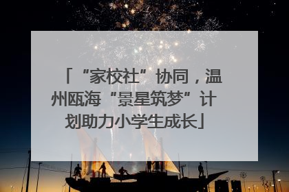 “家校社”协同，温州瓯海“景星筑梦”计划助力小学生成长