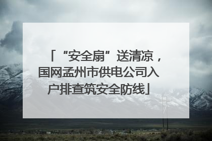 “安全扇”送清凉，国网孟州市供电公司入户排查筑安全防线