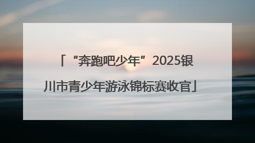 “奔跑吧少年”2025银川市青少年游泳锦标赛收官