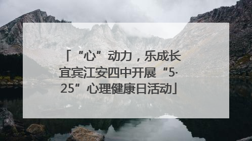 “心”动力，乐成长 宜宾江安四中开展“5·25”心理健康日活动