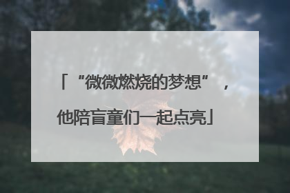 “微微燃烧的梦想”，他陪盲童们一起点亮