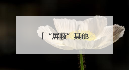 “屏蔽”其他人，享受“小天地”，共享空间悄然在厦兴起