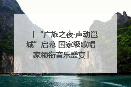 “广旅之夜·声动邕城”启幕 国家级歌唱家领衔音乐盛宴