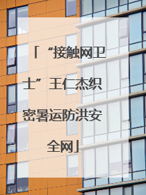“接触网卫士”王仁杰织密暑运防洪安全网