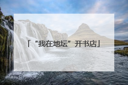 “我在地坛”开书店