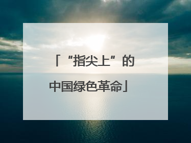 “指尖上”的中国绿色革命