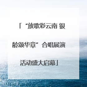“放歌彩云南 银龄颂华章”合唱展演活动盛大启幕