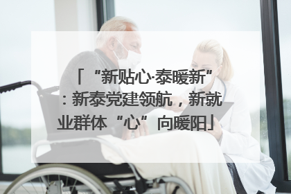 “新贴心·泰暖新”：新泰党建领航，新就业群体“心”向暖阳