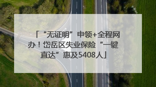 “无证明”申领+全程网办！岱岳区失业保险“一键直达”惠及5408人