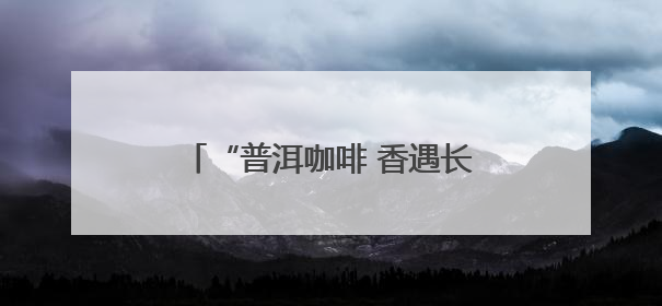 “普洱咖啡 香遇长沙”推介活动启幕