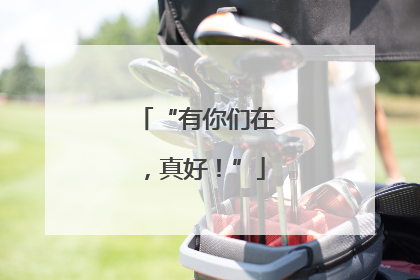 “有你们在，真好！”