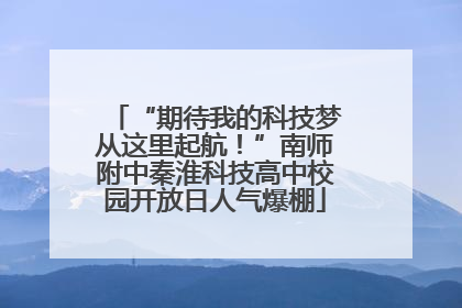 “期待我的科技梦从这里起航！”南师附中秦淮科技高中校园开放日人气爆棚
