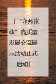 “永州家政”高质量发展交流展示活动正式启动