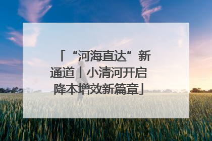 “河海直达”新通道丨小清河开启降本增效新篇章