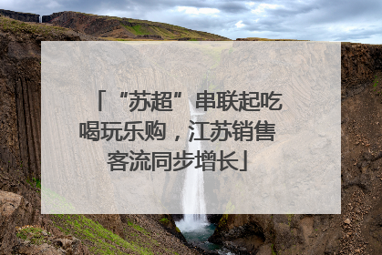“苏超”串联起吃喝玩乐购，江苏销售客流同步增长