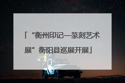 “衡州印记—篆刻艺术展”衡阳县巡展开展